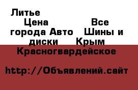  Литье Sibilla R 16 5x114.3 › Цена ­ 13 000 - Все города Авто » Шины и диски   . Крым,Красногвардейское